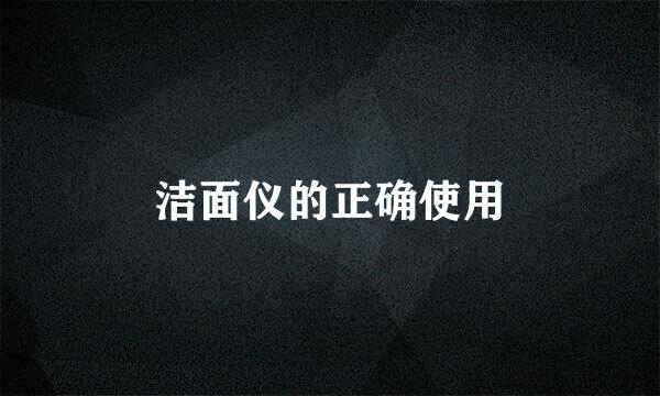 洁面仪的正确使用