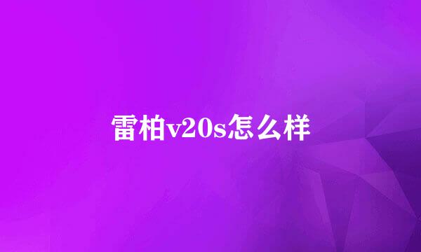 雷柏v20s怎么样