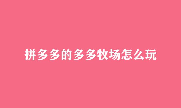 拼多多的多多牧场怎么玩