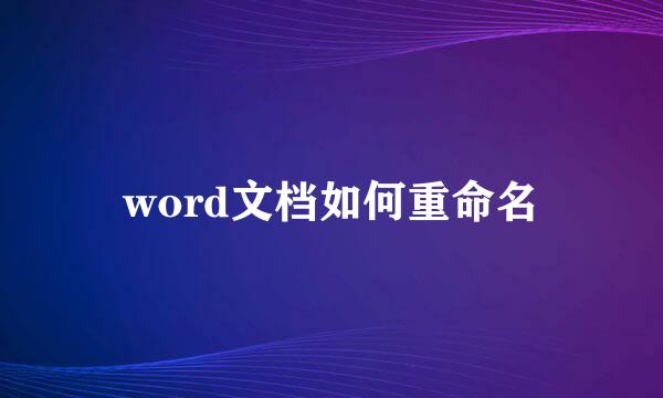 word文档如何重命名