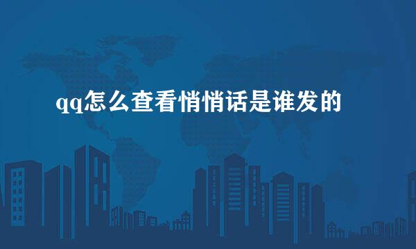 qq怎么查看悄悄话是谁发的