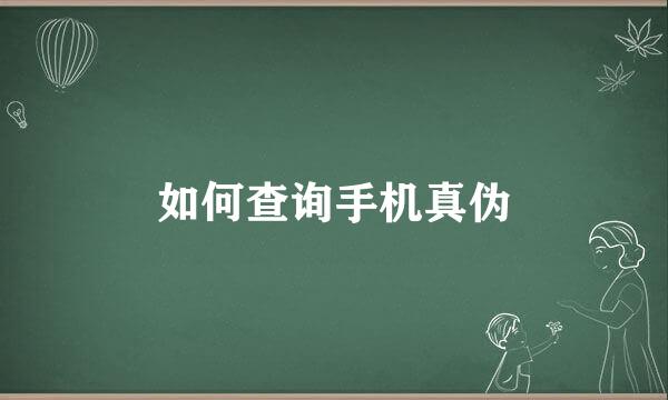 如何查询手机真伪