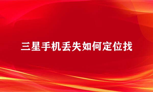 三星手机丢失如何定位找