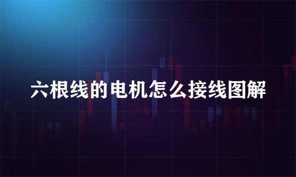 六根线的电机怎么接线图解