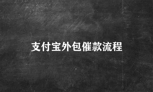 支付宝外包催款流程