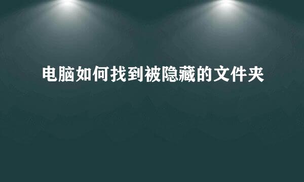 电脑如何找到被隐藏的文件夹