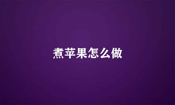 煮苹果怎么做