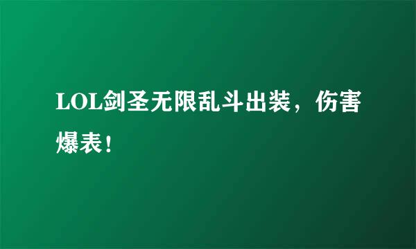 LOL剑圣无限乱斗出装，伤害爆表！