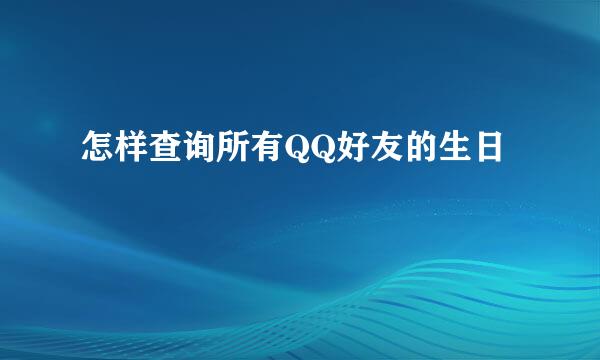 怎样查询所有QQ好友的生日