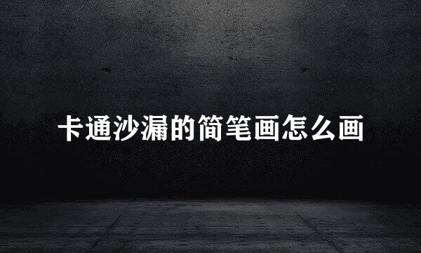 卡通沙漏的简笔画怎么画