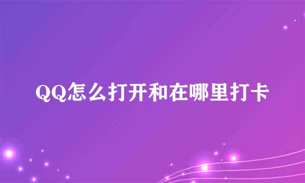 QQ怎么打开和在哪里打卡
