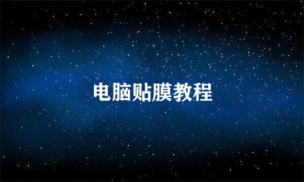 电脑贴膜教程