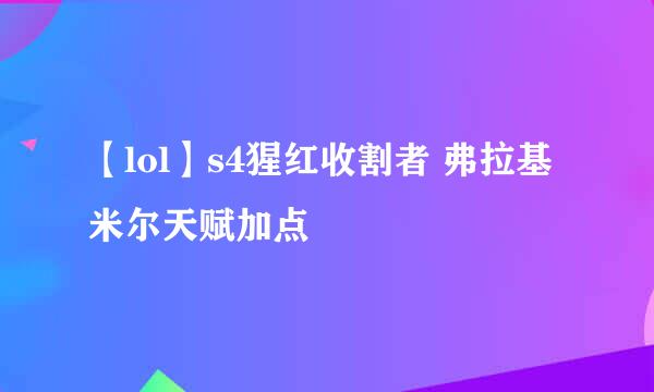 【lol】s4猩红收割者 弗拉基米尔天赋加点