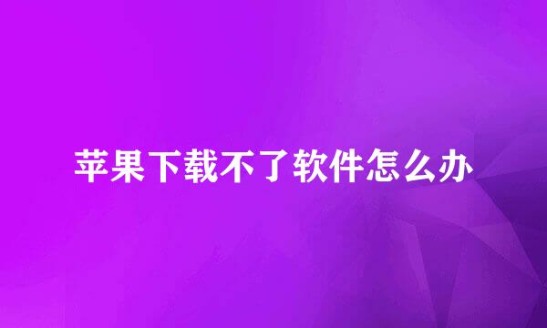 苹果下载不了软件怎么办