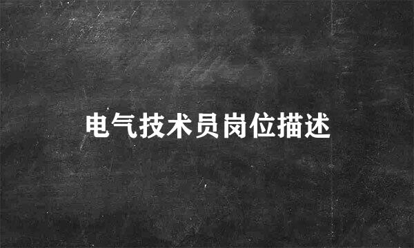 电气技术员岗位描述