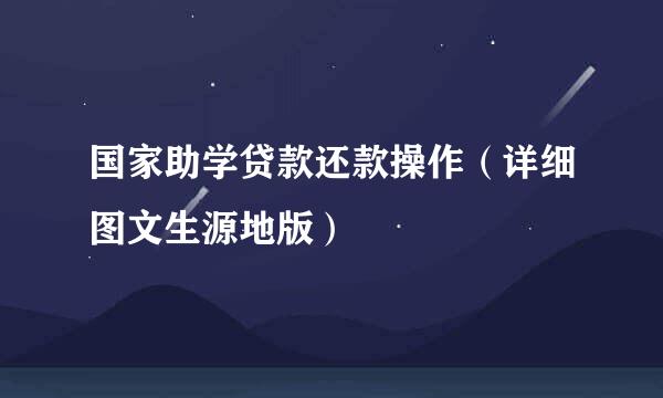 国家助学贷款还款操作（详细图文生源地版）