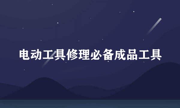 电动工具修理必备成品工具