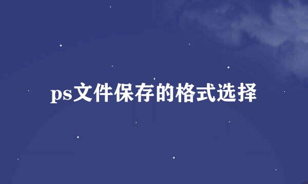 ps文件保存的格式选择