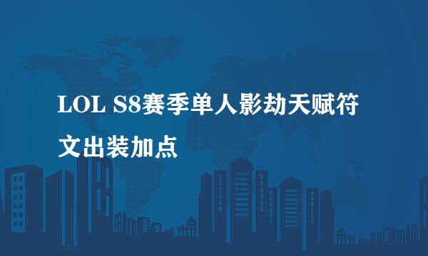 LOL S8赛季单人影劫天赋符文出装加点