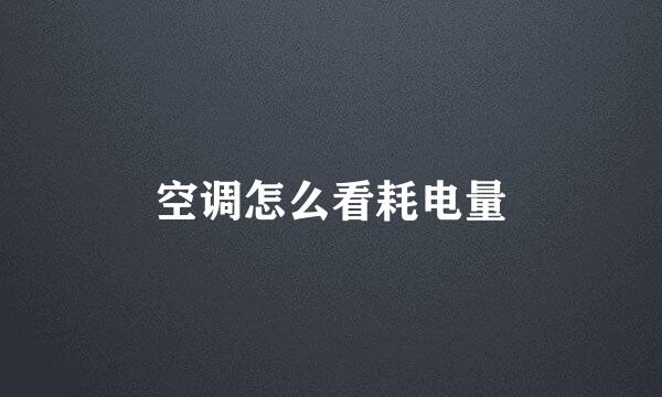 空调怎么看耗电量