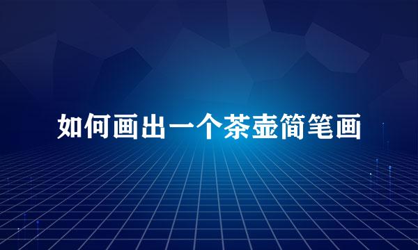 如何画出一个茶壶简笔画