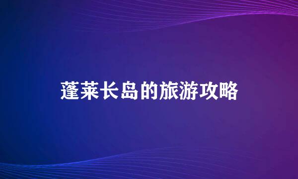 蓬莱长岛的旅游攻略