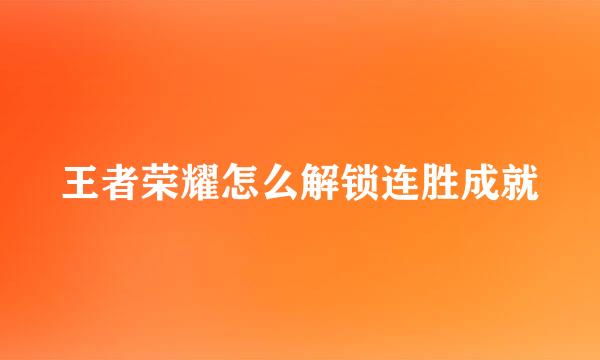 王者荣耀怎么解锁连胜成就