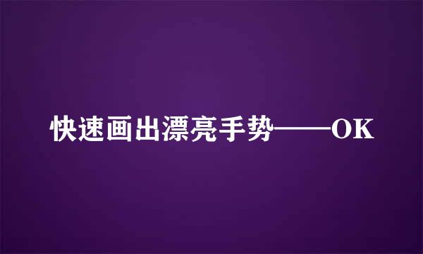 快速画出漂亮手势——OK