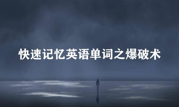 快速记忆英语单词之爆破术
