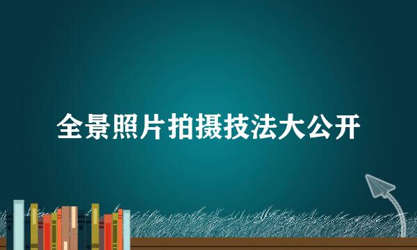 全景照片拍摄技法大公开