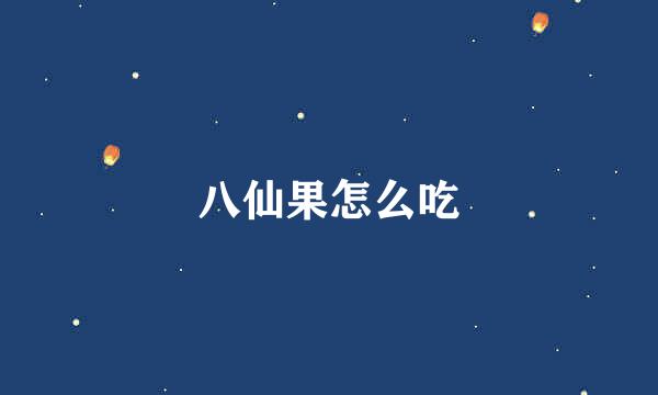 八仙果怎么吃