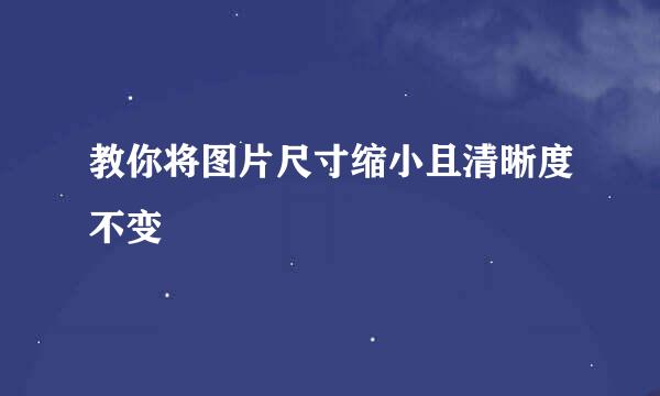 教你将图片尺寸缩小且清晰度不变