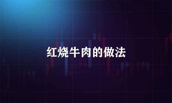 红烧牛肉的做法