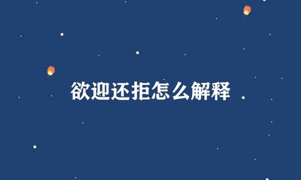 欲迎还拒怎么解释