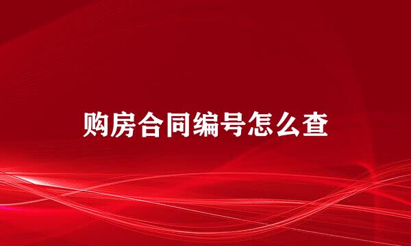 购房合同编号怎么查