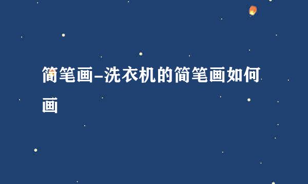 简笔画-洗衣机的简笔画如何画