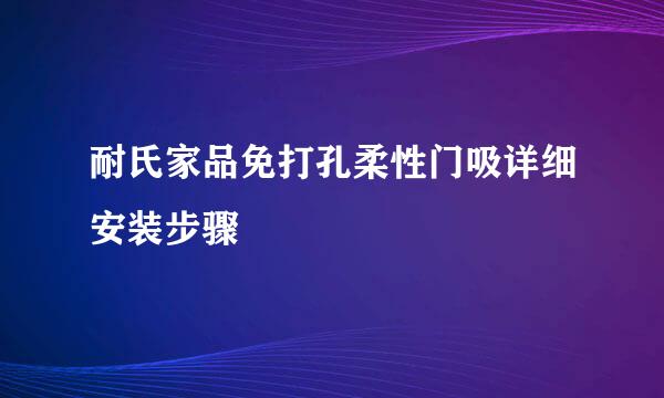 耐氏家品免打孔柔性门吸详细安装步骤