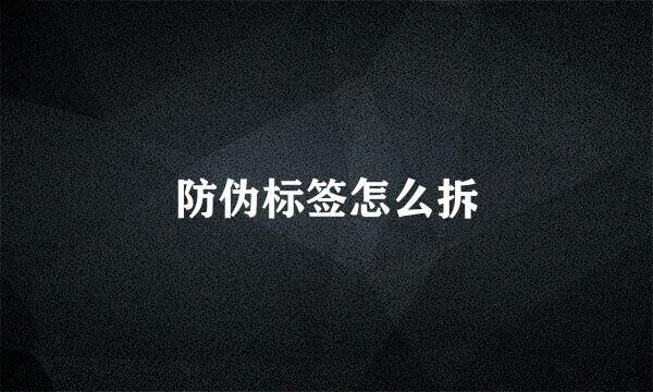 防伪标签怎么拆