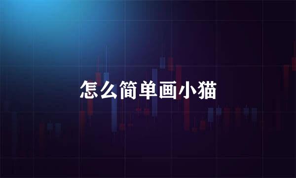 怎么简单画小猫
