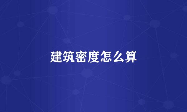 建筑密度怎么算