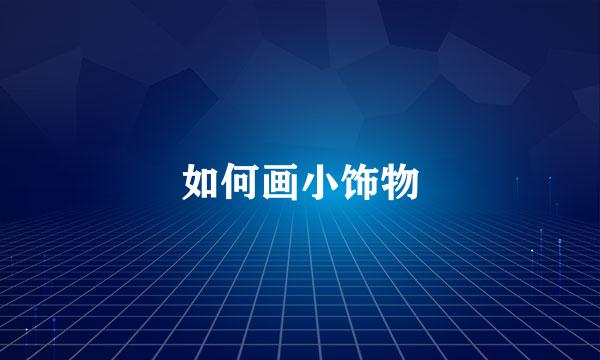如何画小饰物