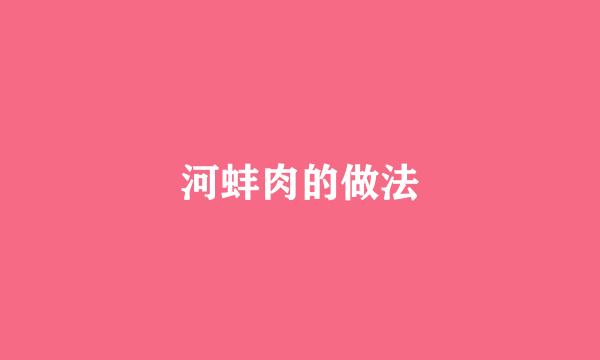 河蚌肉的做法