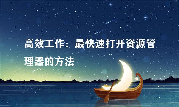高效工作：最快速打开资源管理器的方法