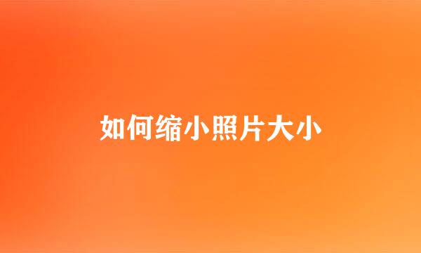 如何缩小照片大小