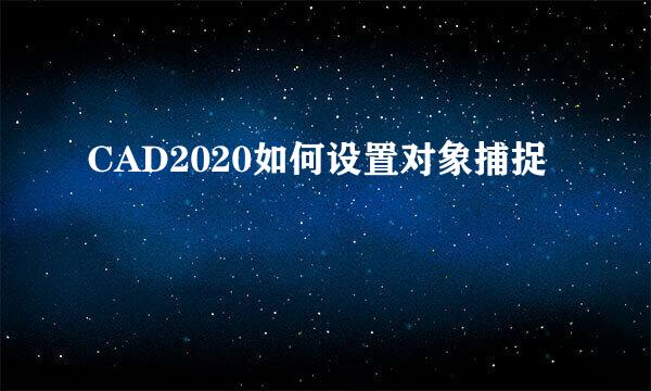 CAD2020如何设置对象捕捉