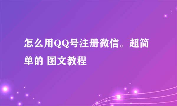 怎么用QQ号注册微信。超简单的 图文教程