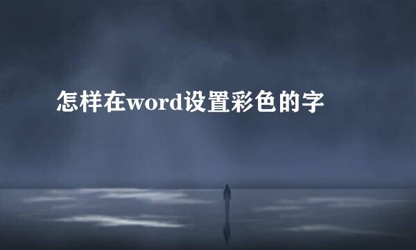怎样在word设置彩色的字