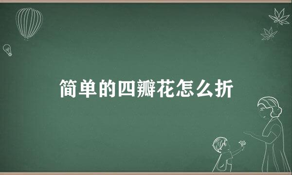 简单的四瓣花怎么折