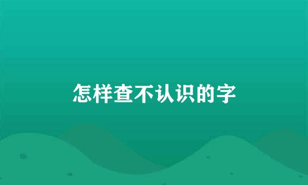 怎样查不认识的字
