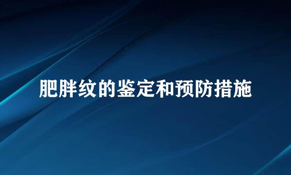 肥胖纹的鉴定和预防措施